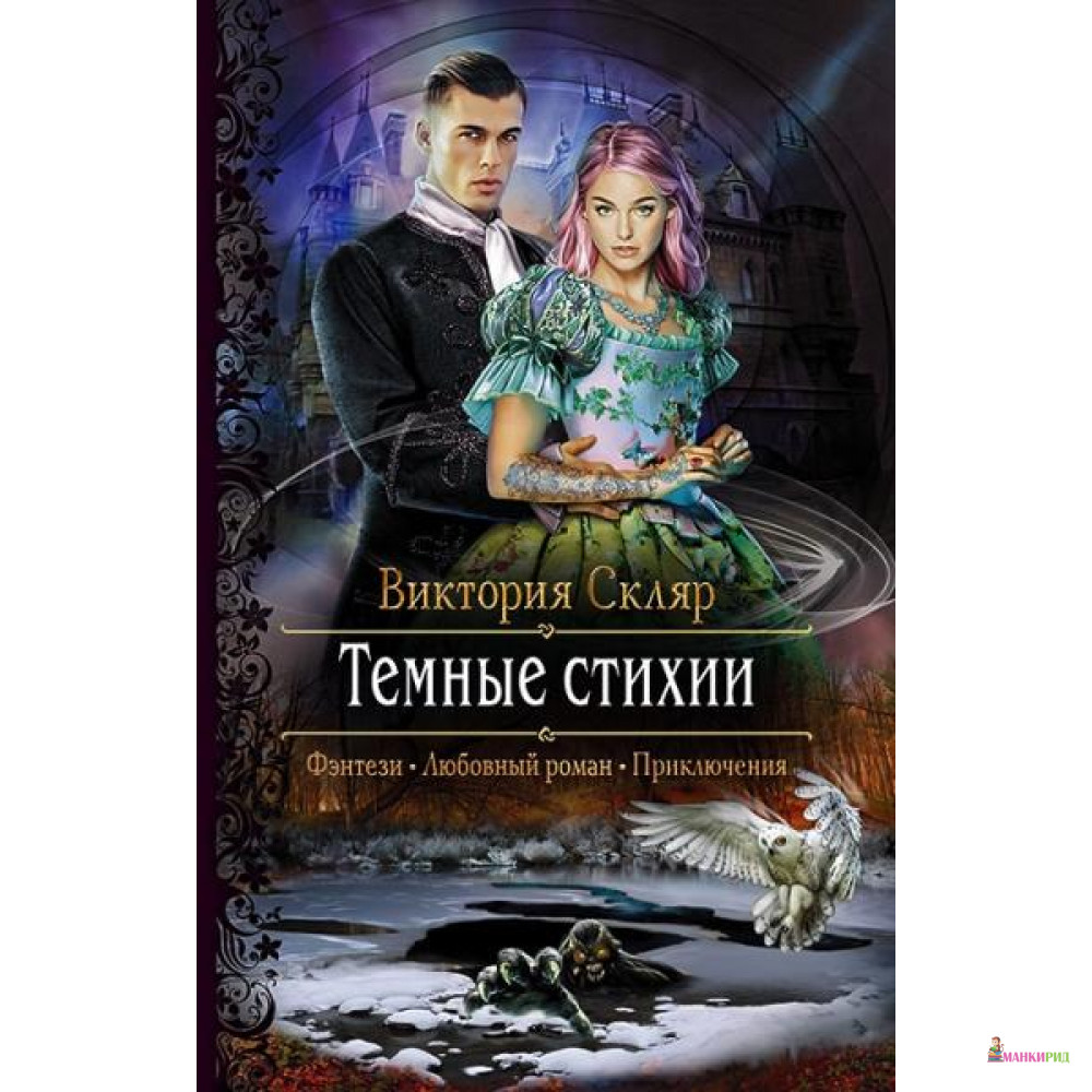 

Темные стихии - Альфа-книга - 727991