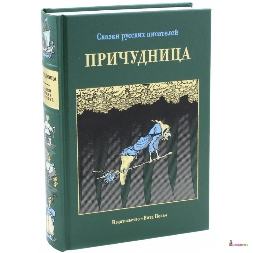 

Причудница. Русские стихотворные сказки конца XVIII-начала XX века - Александр Сергеевич Пушкин - Вита Нова - 620102