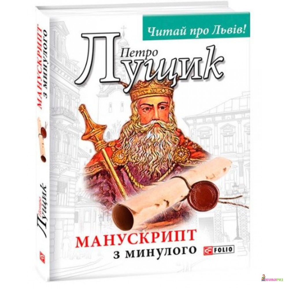 

Манускрипт з минулого - Петро Лущик - Фолио - 879617