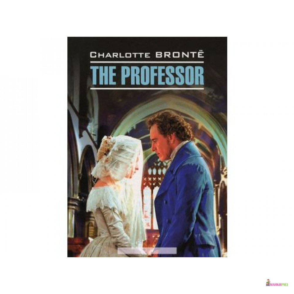 

Учитель / The Professor - Шарлотта Бронте - КАРО - 332179