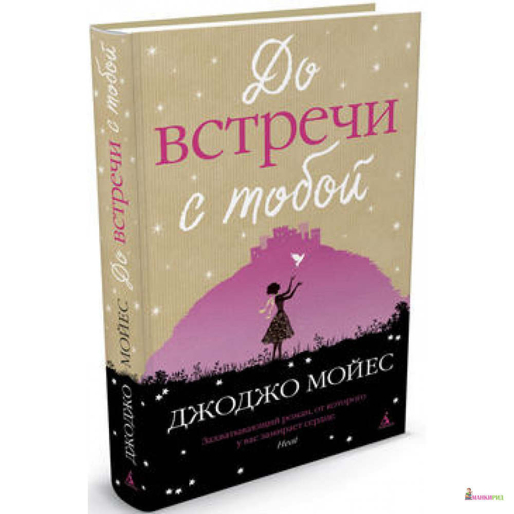 

До встречи с тобой - Джоджо Мойес - Азбука - 345267
