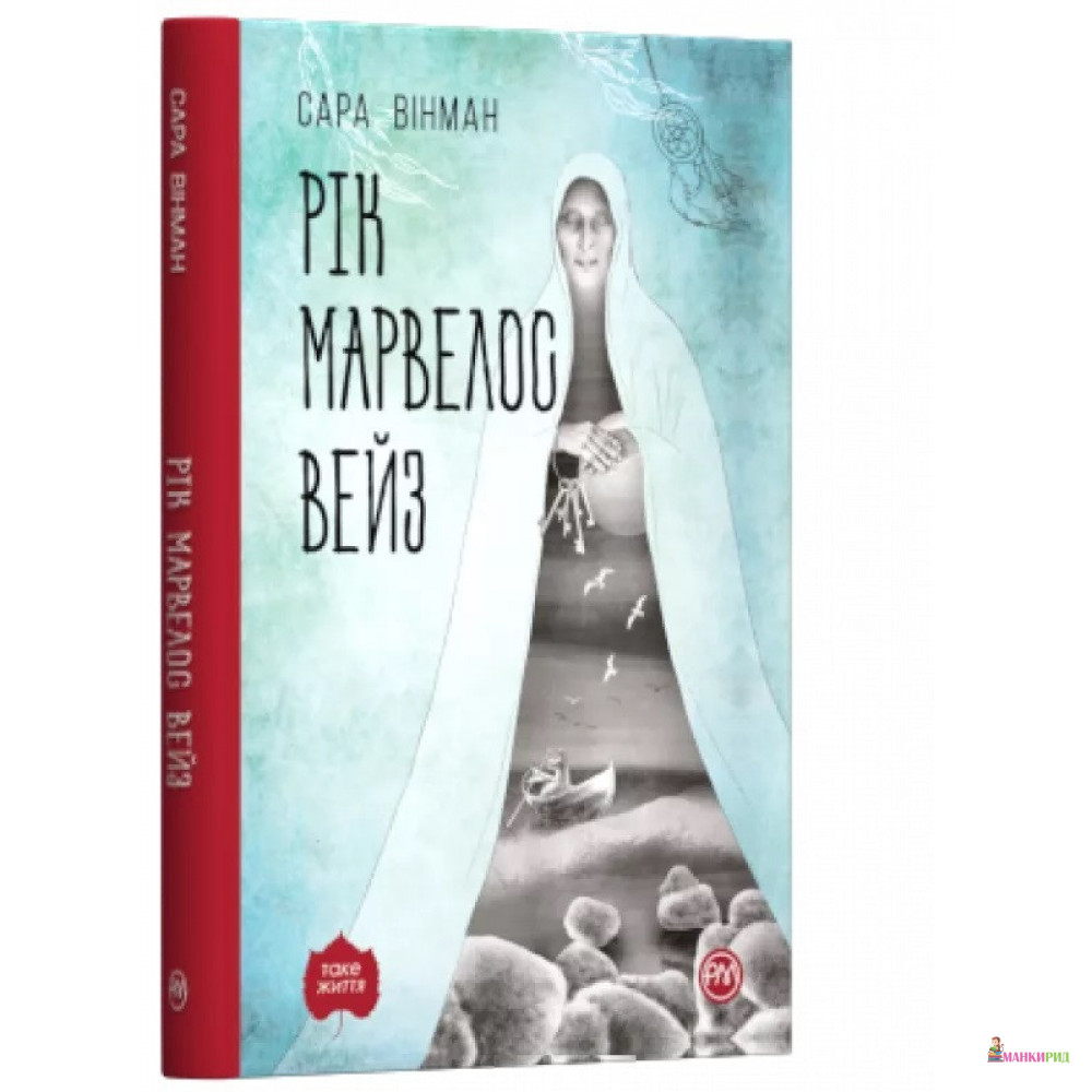 

РІК МАРВЕЛОС ВЕЙЗ - Сара Вінман - Рідна Мова - 890670