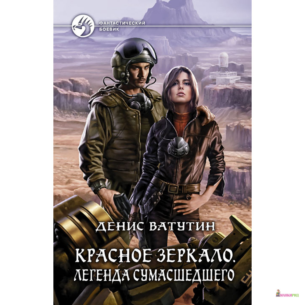 

Красное зеркало. Легенда сумашедшего - Денис Ватутин - Альфа-книга - 346508