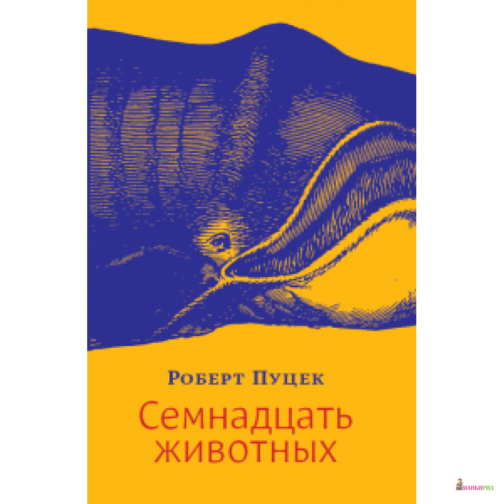 

Семнадцать животных - Лимбаха Ивана - 732987