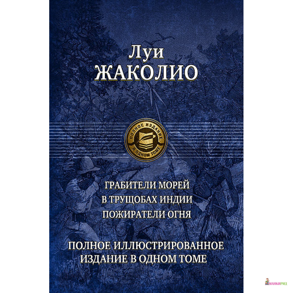 

Грабители морей. В трущобах Индии. Пожиратели огня - Луи Жаколио - Альфа-книга - 611006