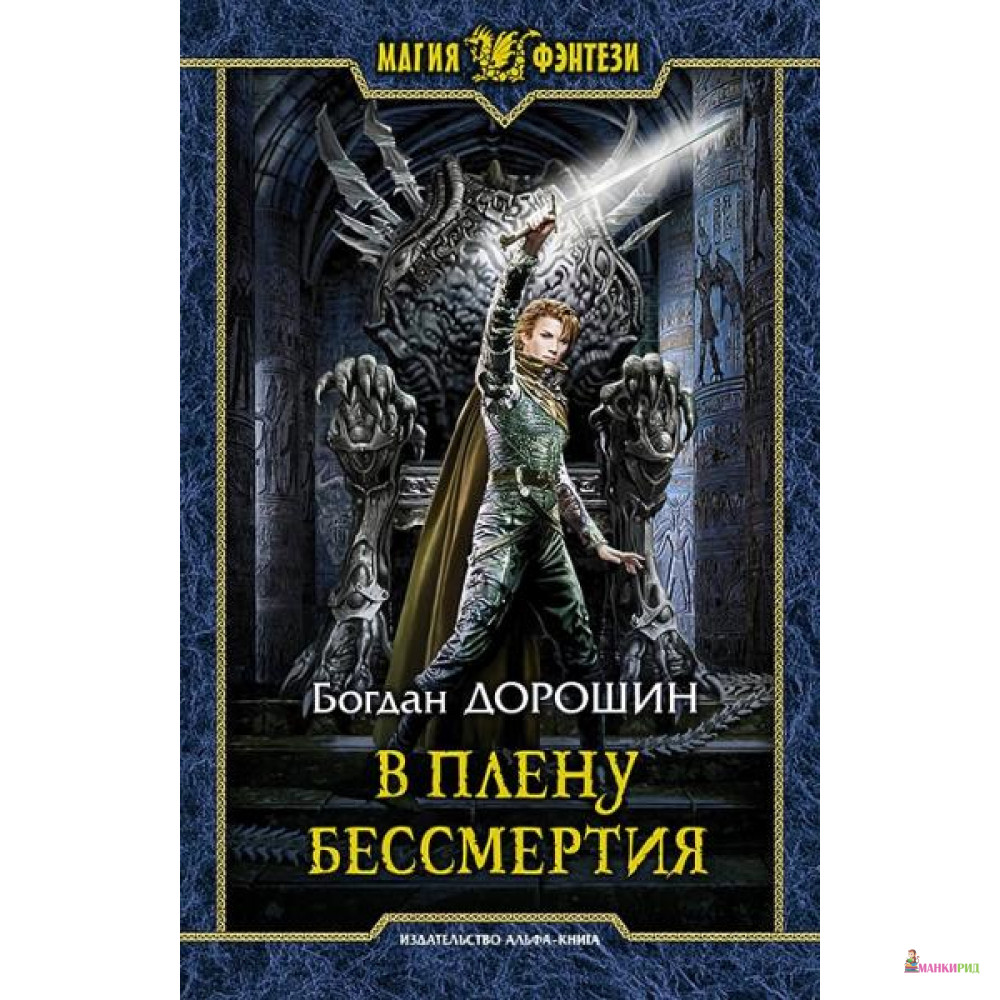 

В плену бессмертия - Альфа-книга - 634905