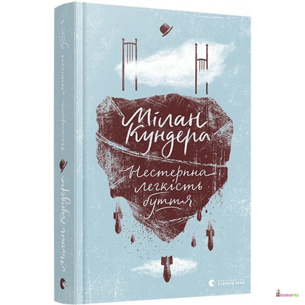 

Нестерпна легкість буття - Милан Кундера - Видавництво Старого Лева - 821378