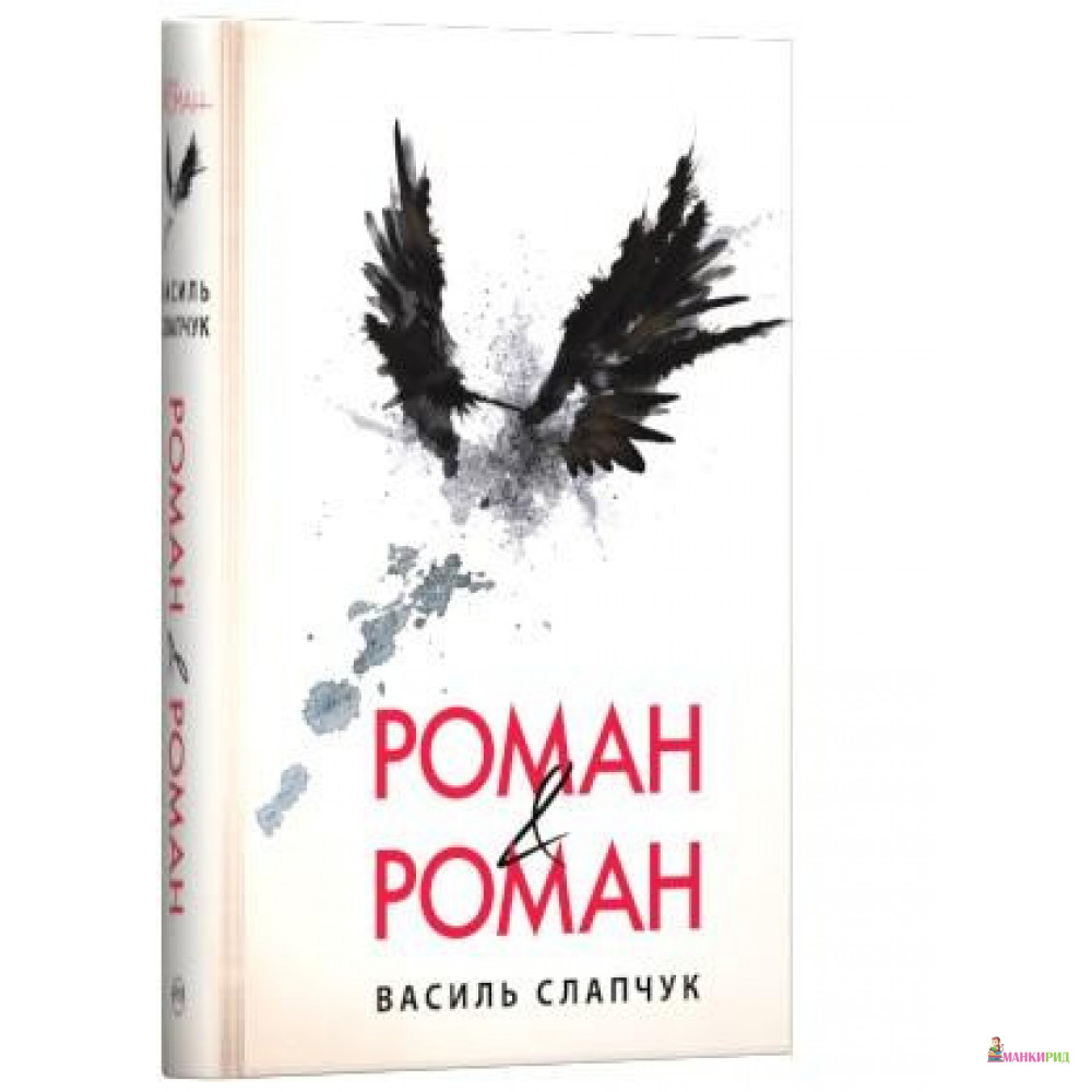 

РОМАН & РОМАН - Василий Слапчук - Рідна Мова - 823254