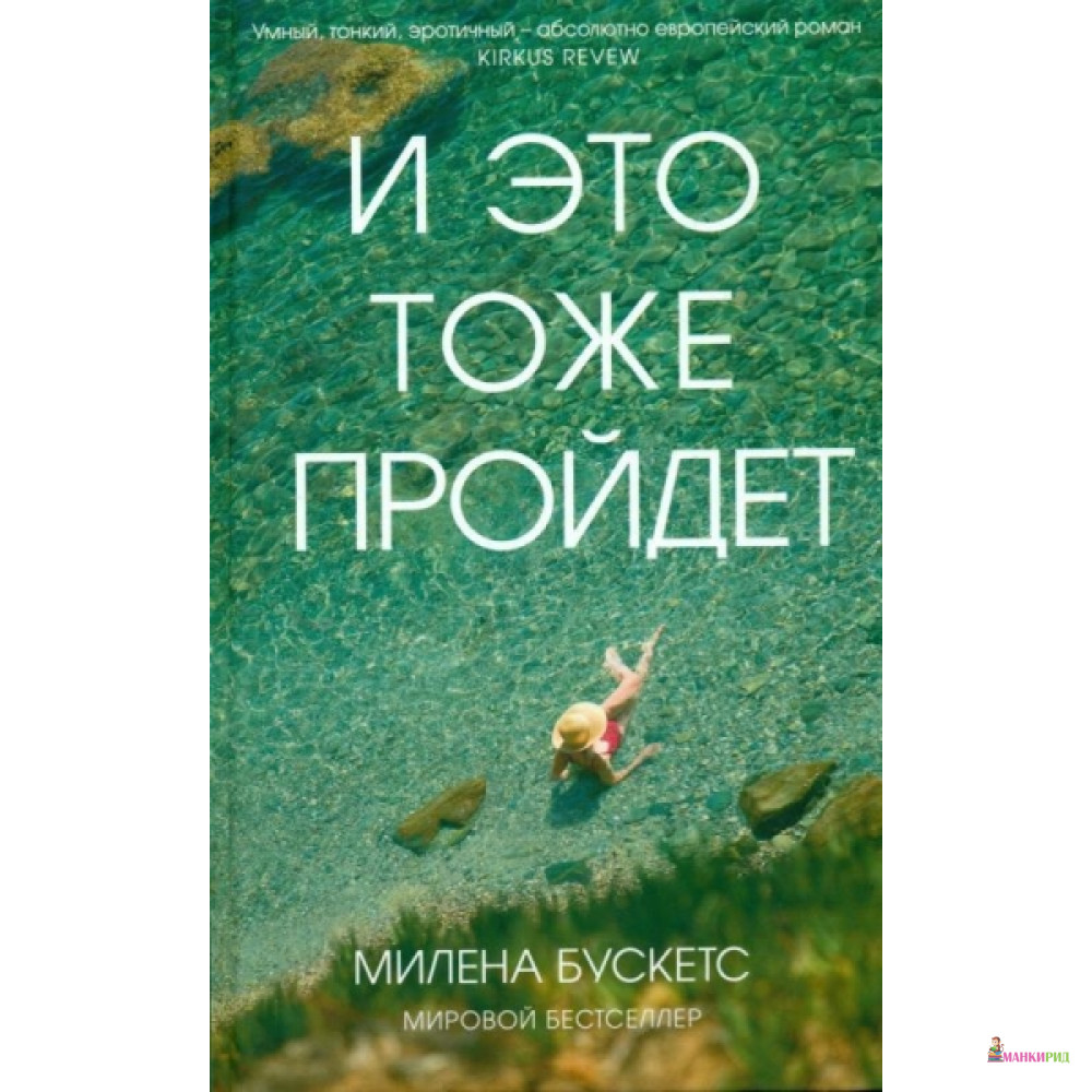 

И это тоже пройдет. Милена Бускетс (Мягкая обложка) Синдбад - Синдбад - 606679