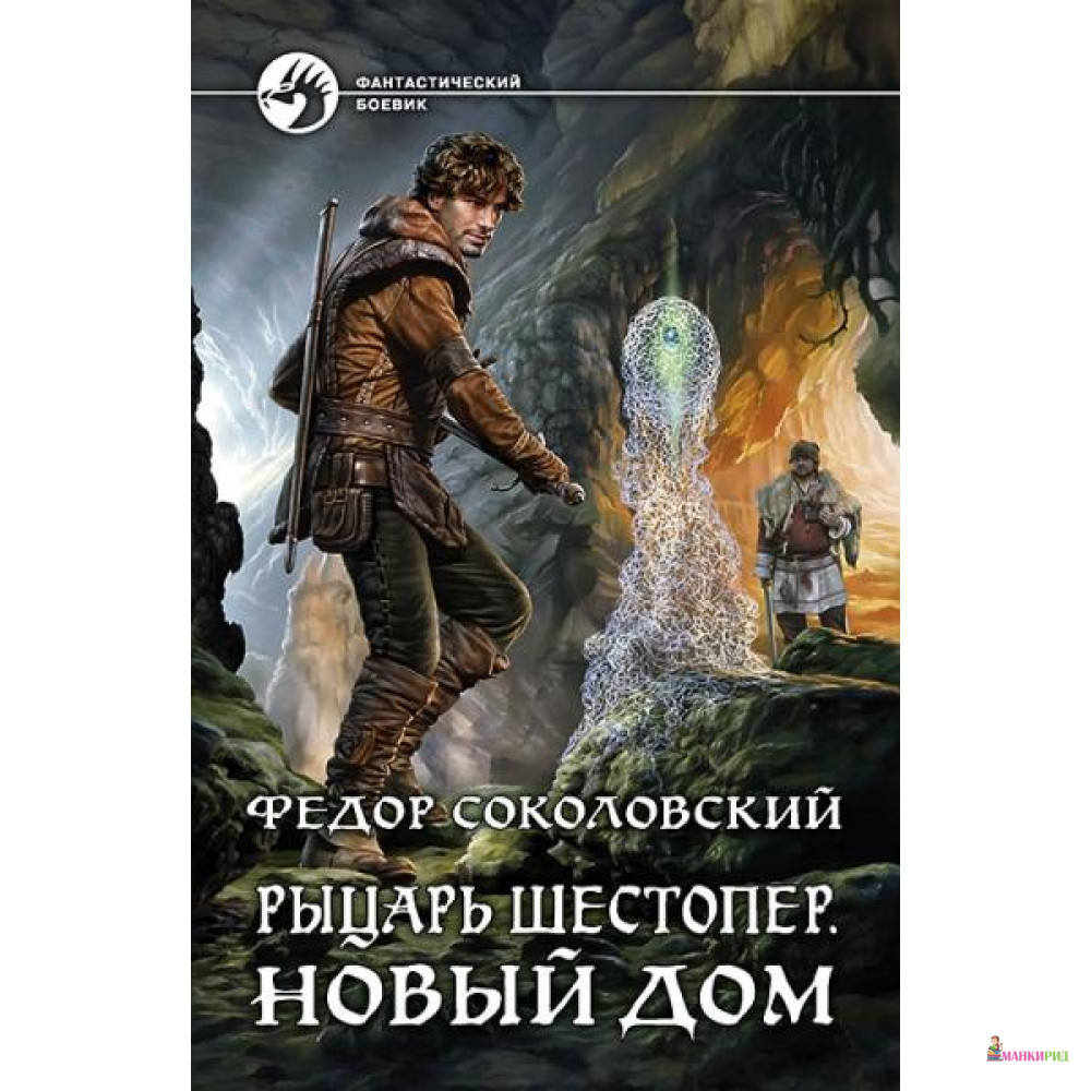 

Рыцарь Шестопер. Новый дом: фант.роман - Альфа-книга - 495306