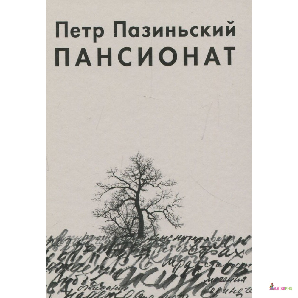 

Пансионат - Петр Пазиньский - Текст - 660918