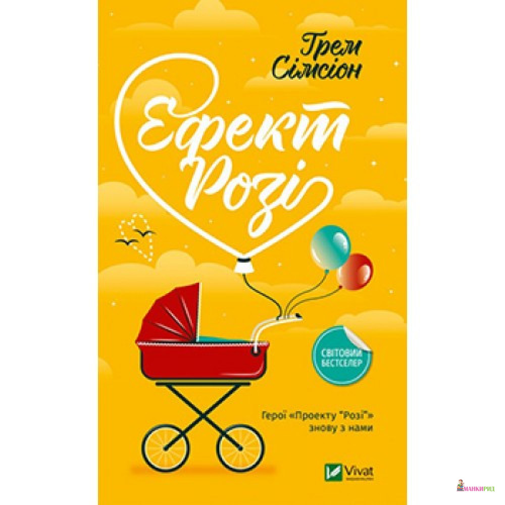 

Ефект Розі - Грэм Симсион - Виват - 887978