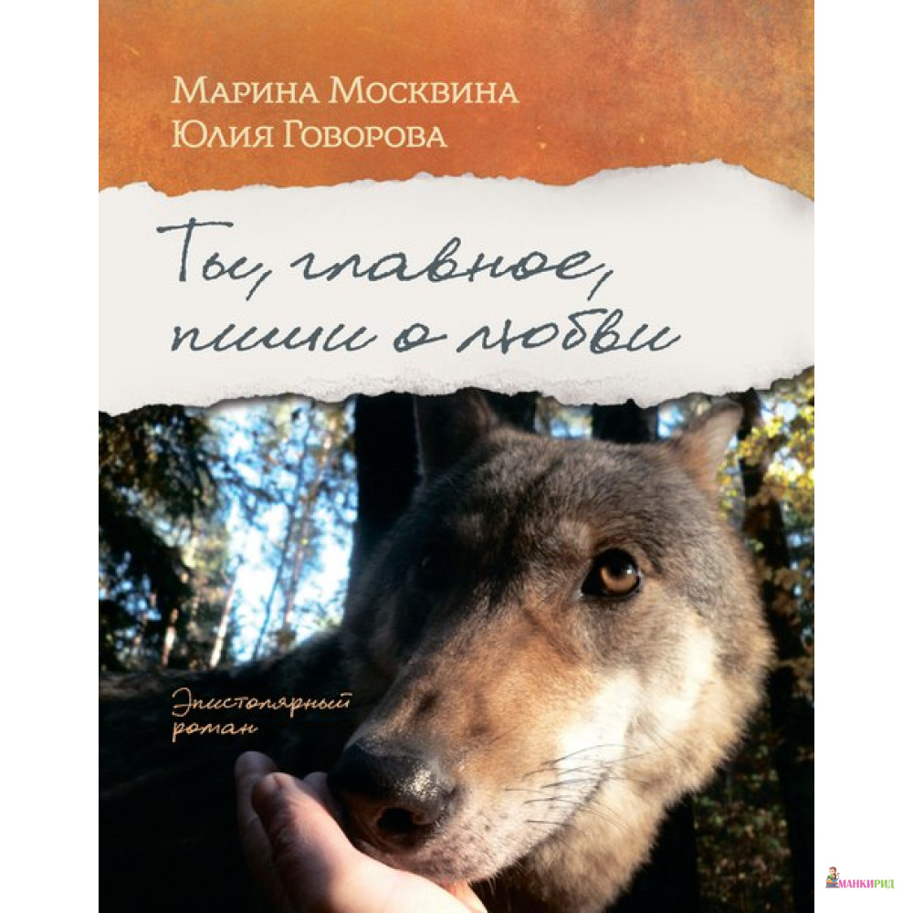 

Ты, главное, пиши о любви - Марина Львовна Москвина - Гаятри/Livebook - 538081