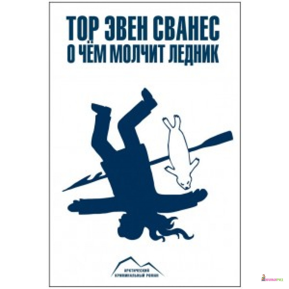 

О чем молчит ледник. Сванес Т. Paulsen - Паулсен - 571638