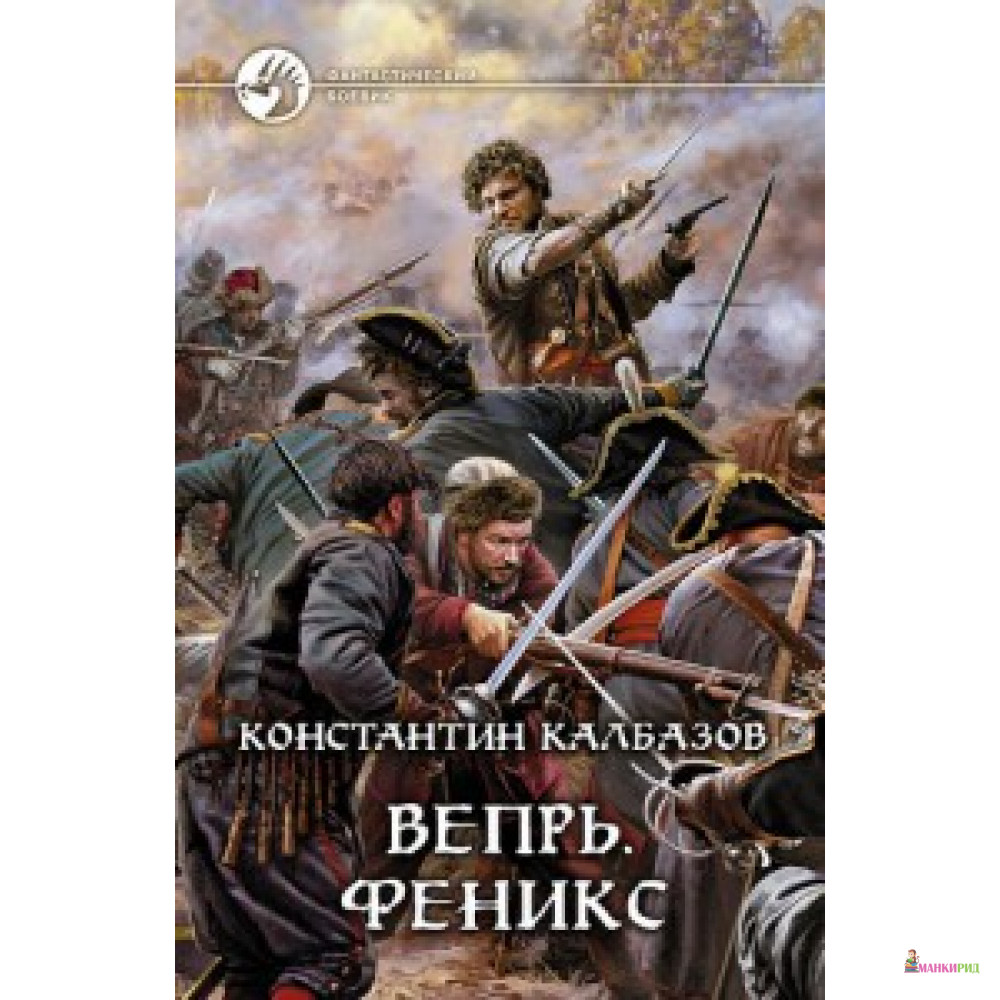 

ФБ ВЕПРЬ 3. ФЕНИКС (альф) - Альфа-книга - 295678