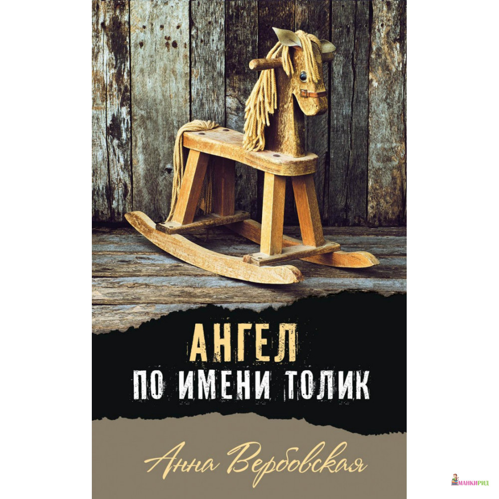 

Ангел по имени Толик - Анна Вербовская - Аквилегия-М - 672479