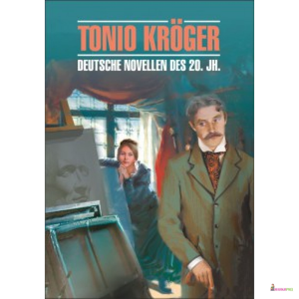 

Тонио Крегер. Немецкие новеллы XX века. ( кн.д/чт.на нем.яз.,неадаптир.). Манн Т. Каро - КАРО - 200413