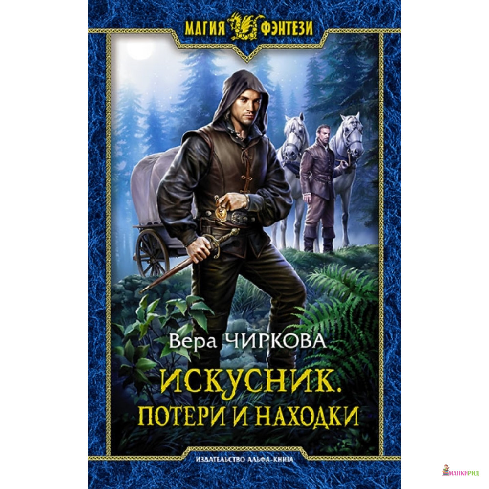 

Искусник. Потери и находки - Альфа-книга - 634922