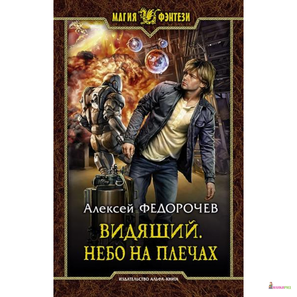 

Видящий. Небо на плечах - Альфа-книга - 634909