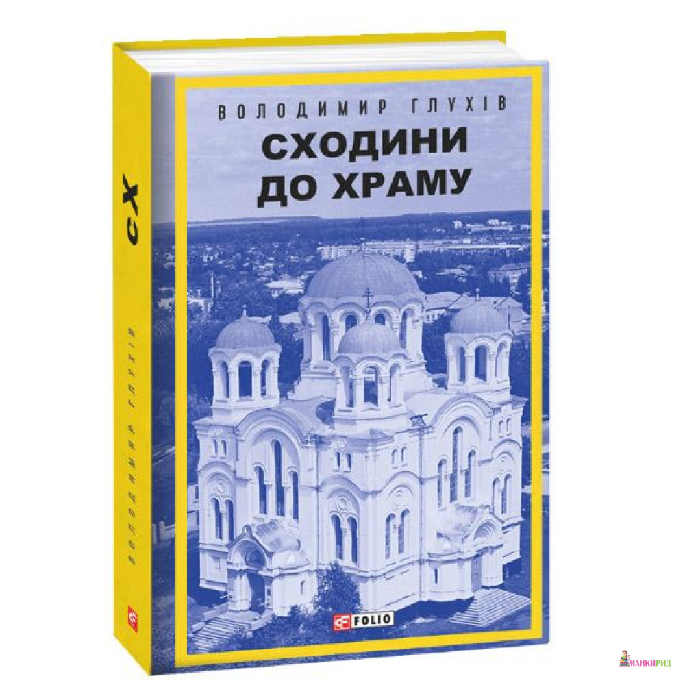 

Сходини до храму - Владимир Глухов - Фолио - 890658