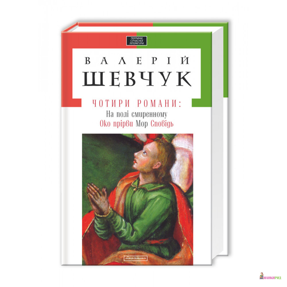 

Чотири романи - Валерій Шевчук - А-БА-БА-ГА-ЛА-МА-ГА - 735194