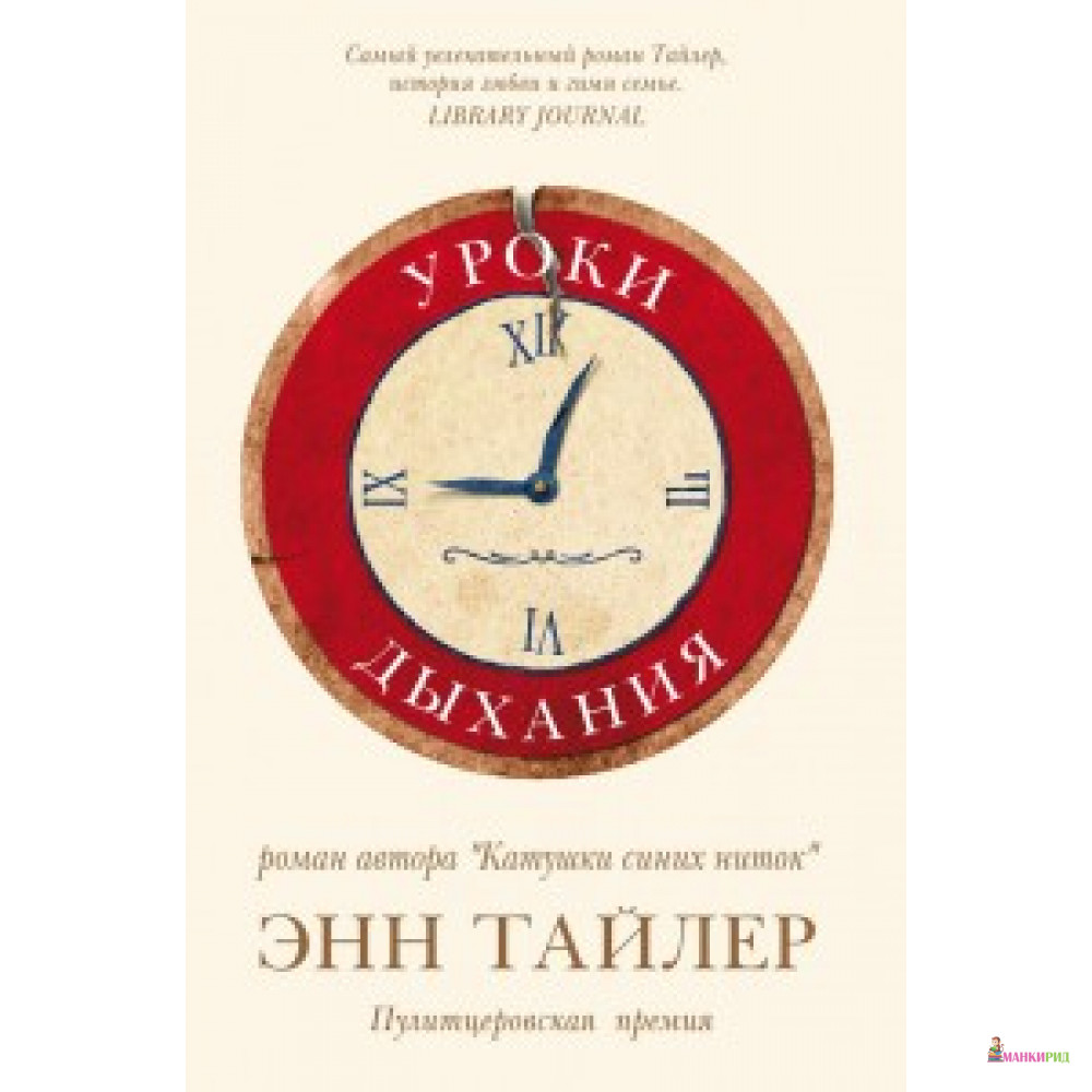 

Уроки дыхания - Энн Тайлер - Фантом Пресс - 552520