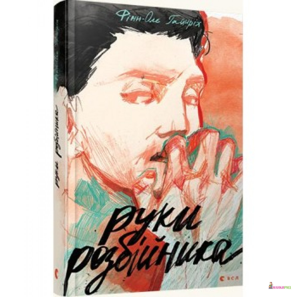 

Руки розбійника - Финн-Оле Гайнрих - Видавництво Старого Лева - 627696