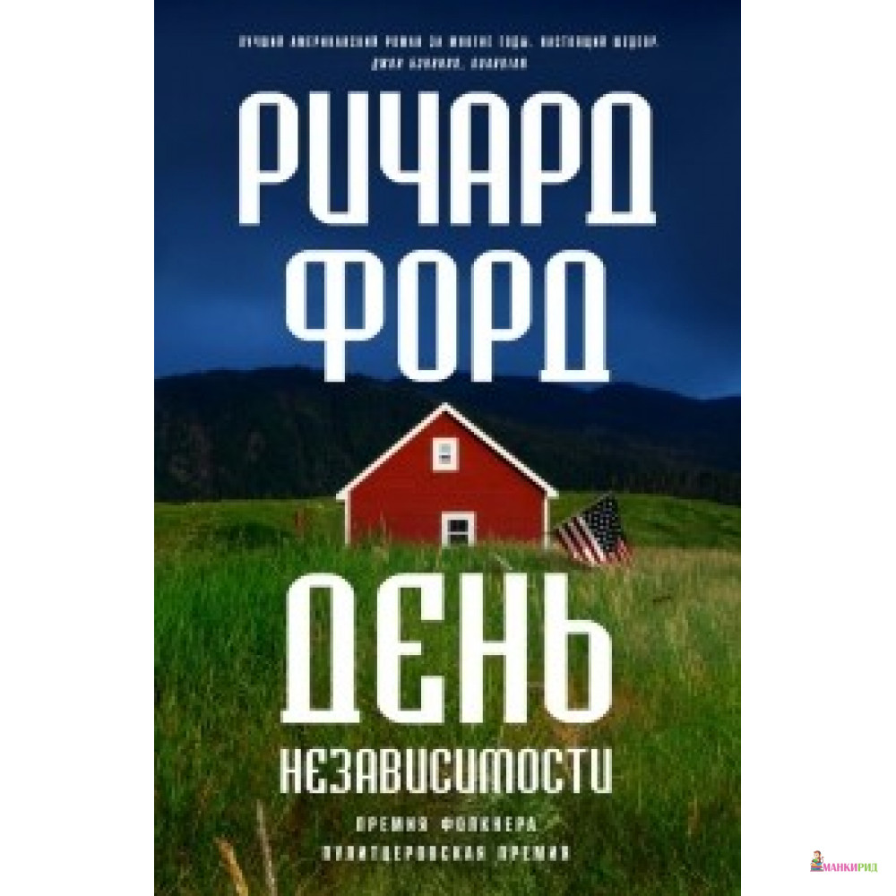 

День независимости - Ричард Форд - Фантом Пресс - 551442