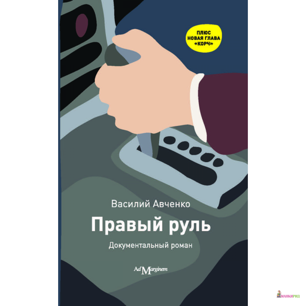 

Правый руль - Василий Авченко - Ад Маргинем / Ad Marginem - 240839