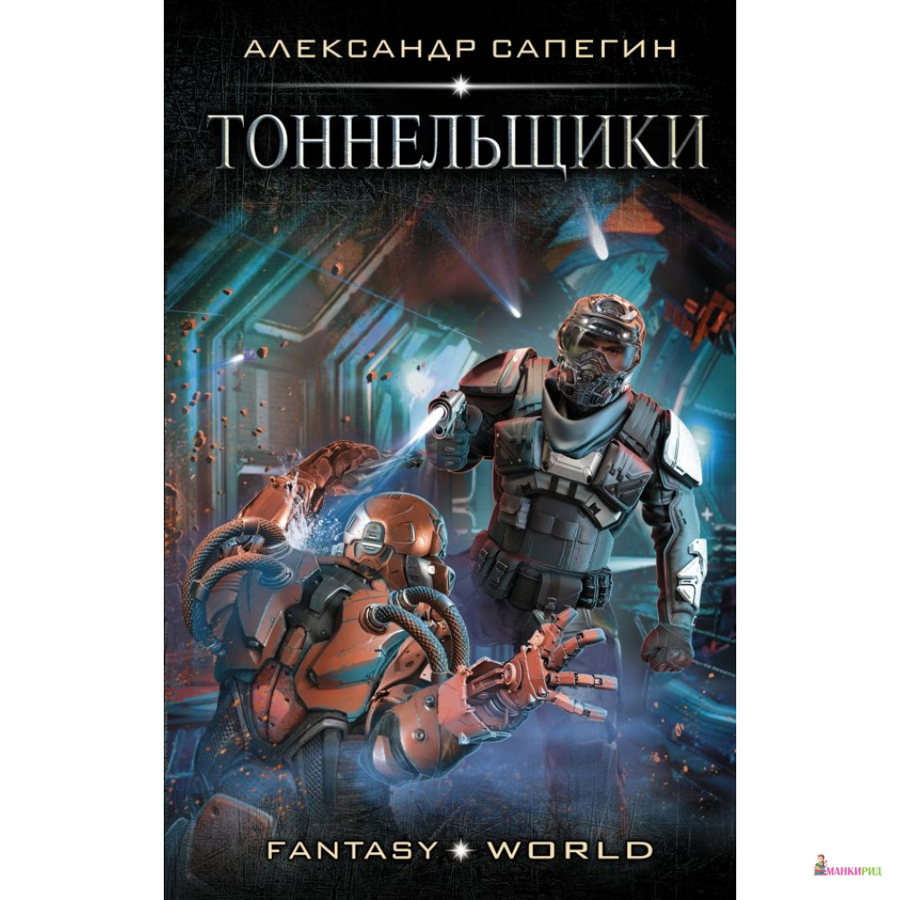 

Тоннельщики: роман. Сапегин А.П. АСТ - АСТ - 741789