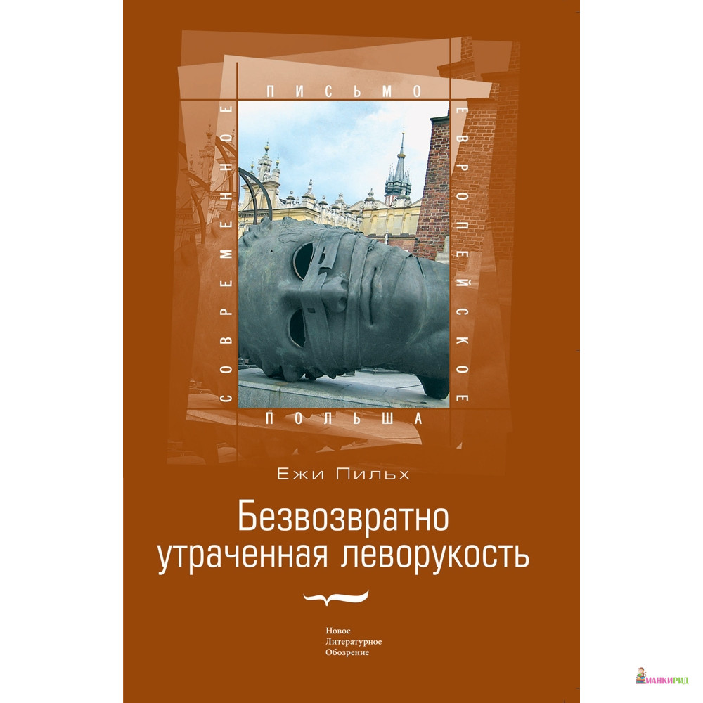 

Безвозвратно утраченная леворукость - Ежи Пильх - Новое литературное обозрение - 105606