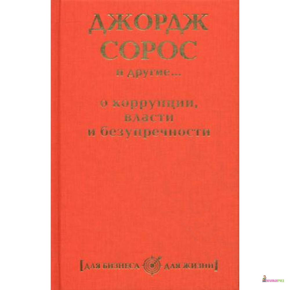 

Джордж Сорос и другие... о коррупции, власти и безупречности - 229576
