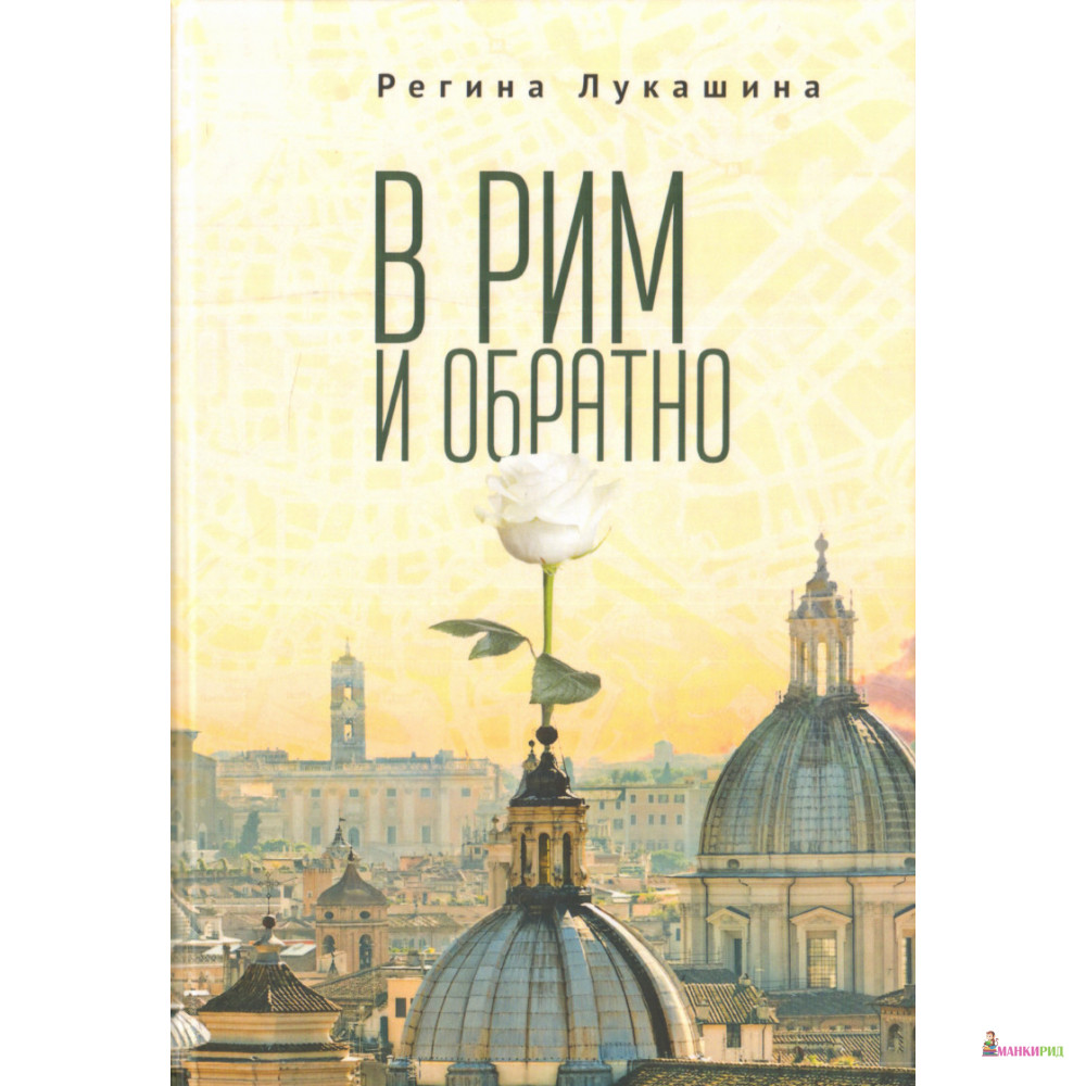 

В Рим и обратно - Регина Лукашина - Алетейя - 765238