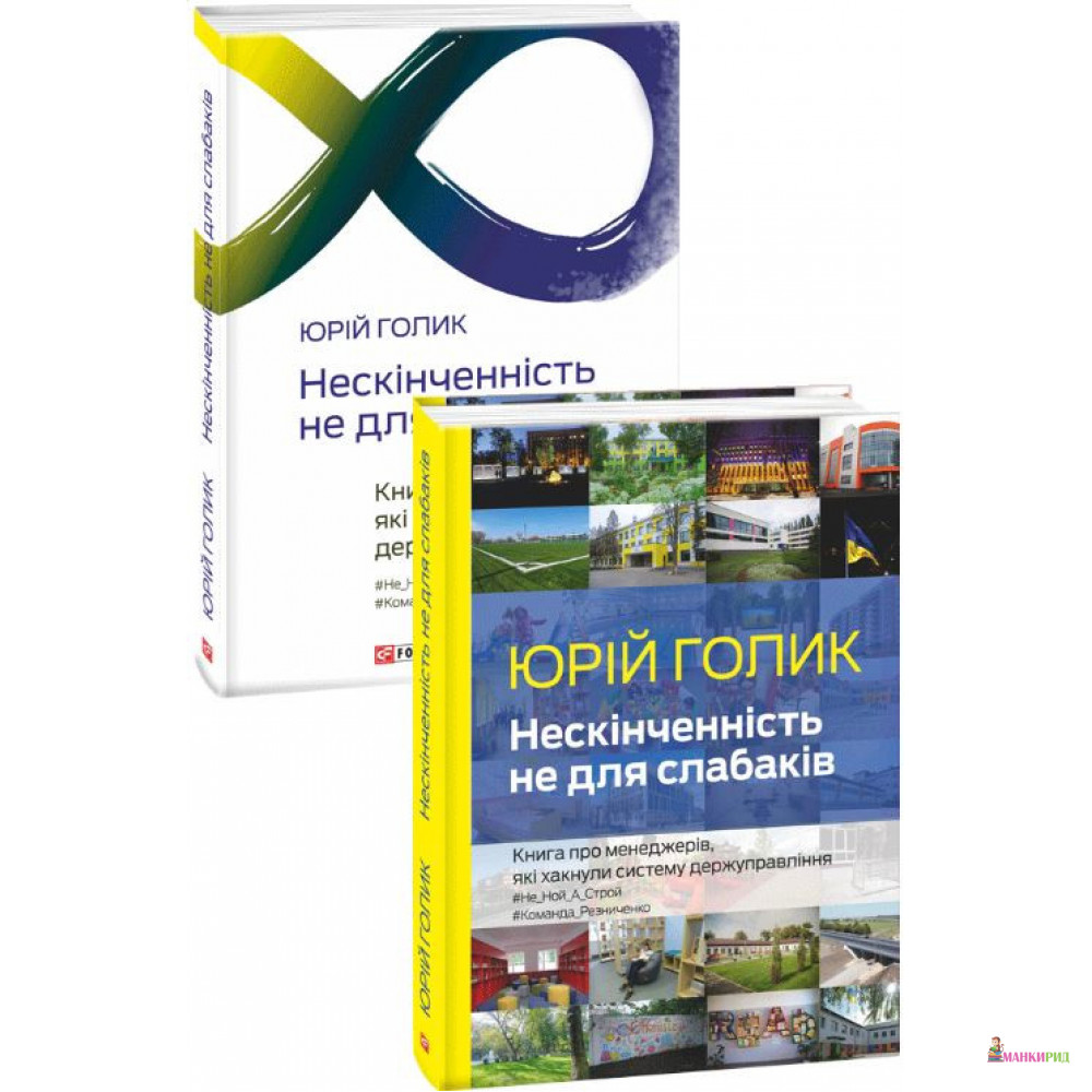

Нескінченність не для слабаків - Юрий Голик - Фолио - 900188
