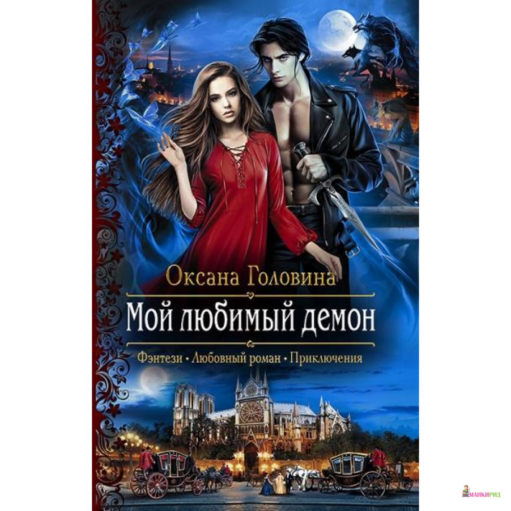 Демон читать полностью. Мой любимый демон Оксана Головина. Мой любимый демон Оксана Сергеевна Головина книга. Книга мой любимый демон. Читать книгу мой любимый демон.