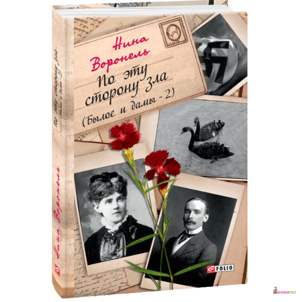 

По эту сторону зла (Былое и дамы-2) - Нина Абрамовна Воронель - Фолио - 892184