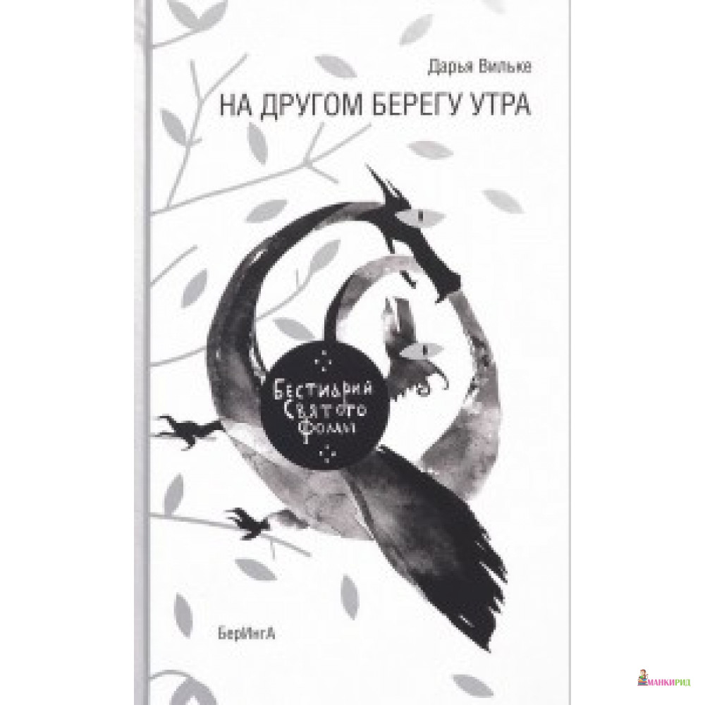 

На другом берегу утра - БерИнгА - 563804