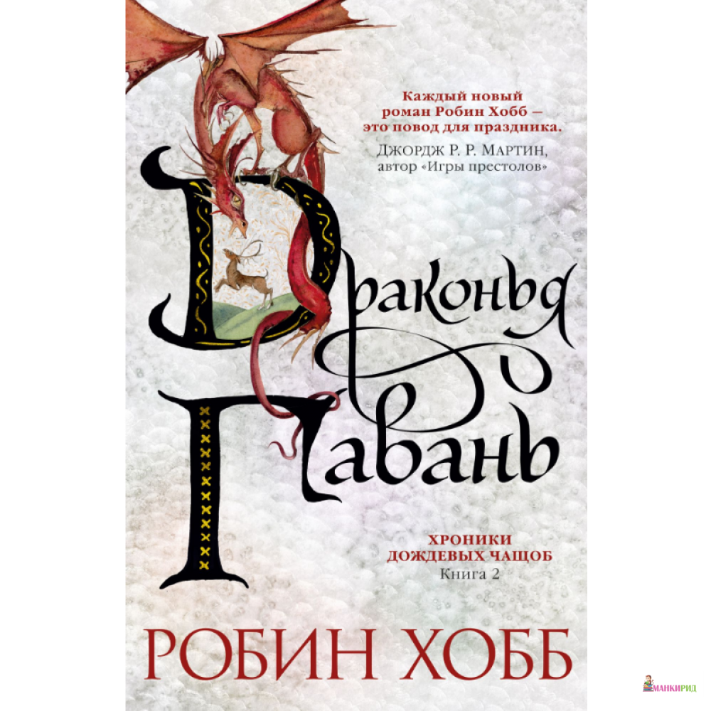 

Хроники Дождевых чащоб. Книга 2. Драконья гавань - Робин Хобб - Азбука - 823242