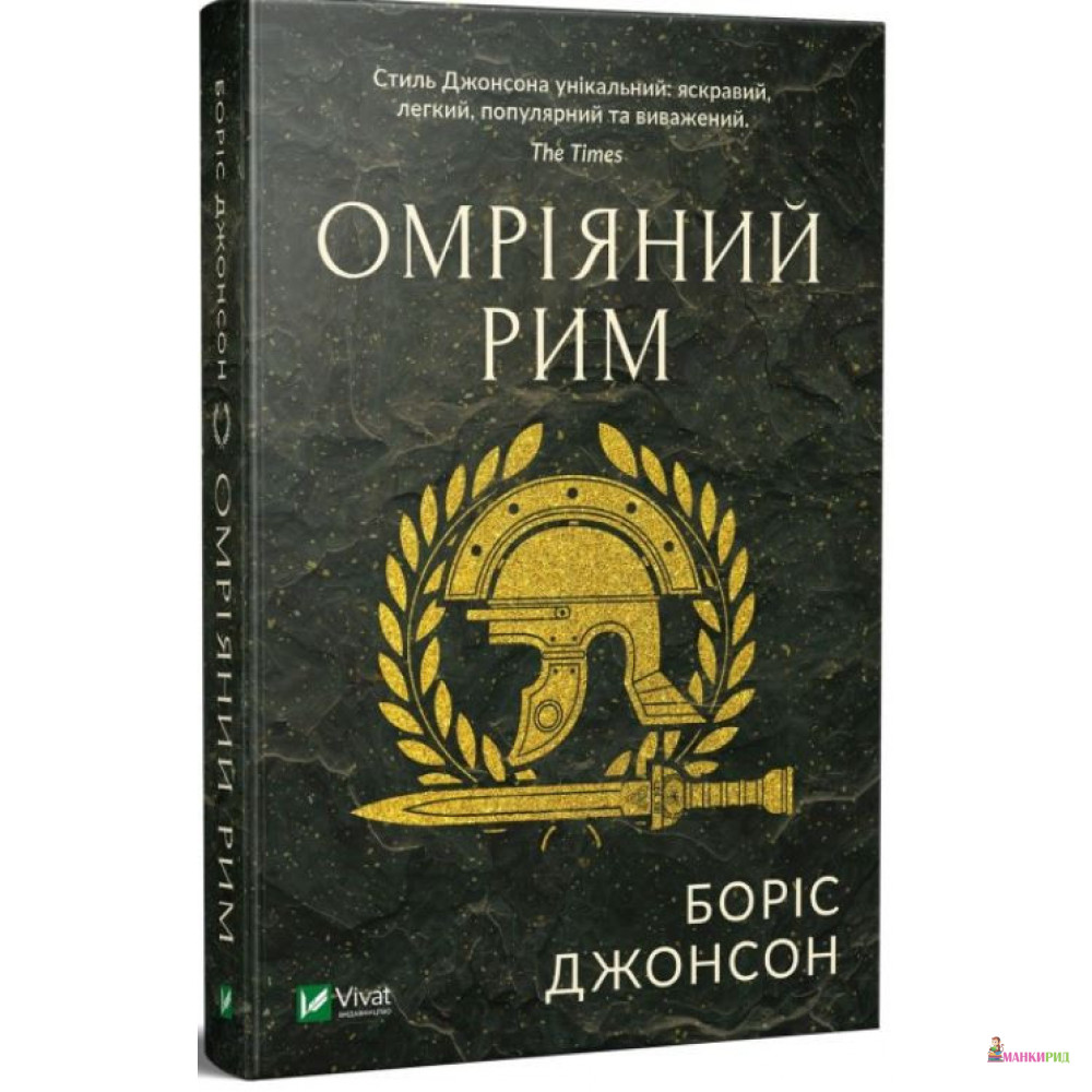 

Омріяний Рим - Борис Джонсон - Виват - 870026