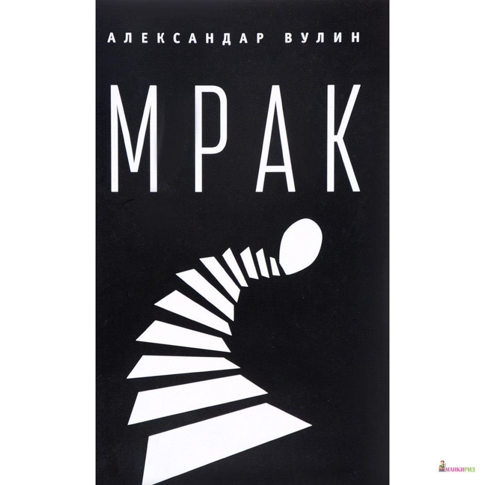

Мрак - Александар Вулин - Алетейя - 725146