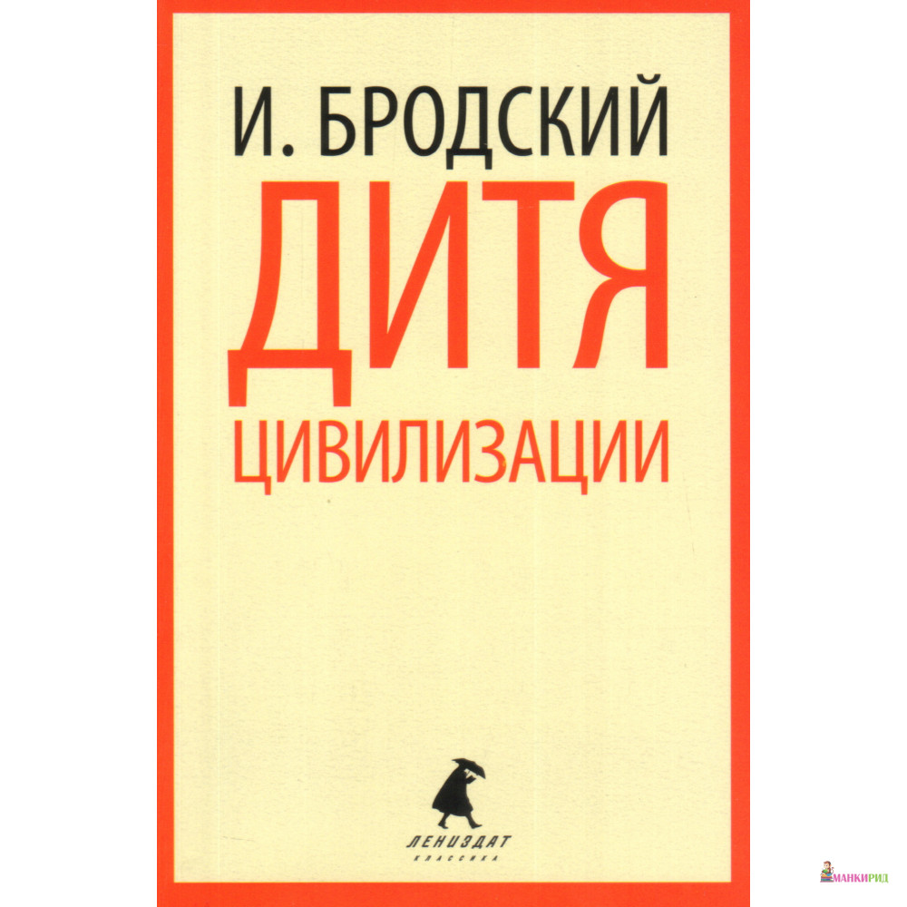 

Дитя цивилизации - Иосиф Бродский - Лениздат - 510857