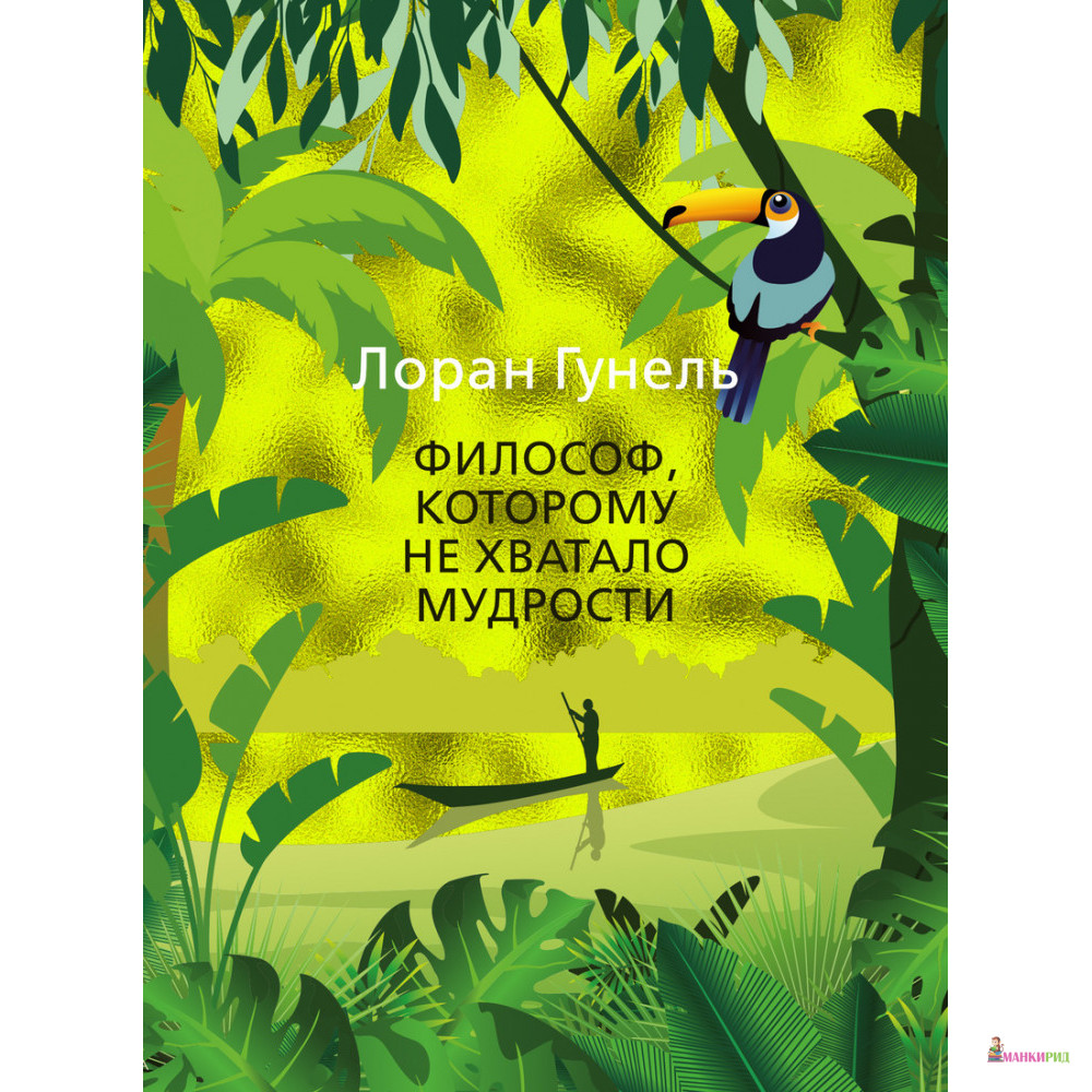 

Философ, которому не хватало мудрости - Лоран Гунель - Иностранка - 868457