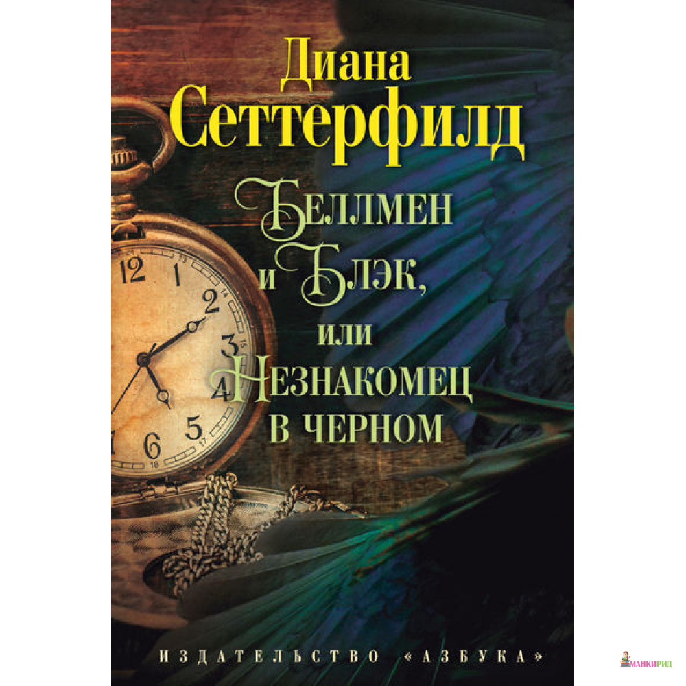 

Беллмен и Блэк, или Незнакомец в черном - Диана Сеттерфилд - Азбука - 399949