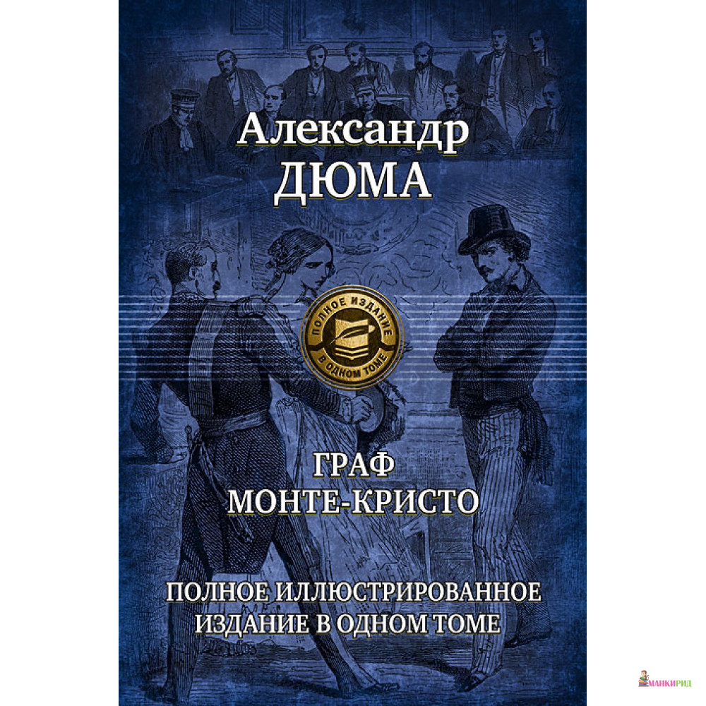 

Александр Дюма. Граф Монте-Кристо. Полное иллюстрированное издание в одном томе - Александр Дюма - Альфа-книга - 603710