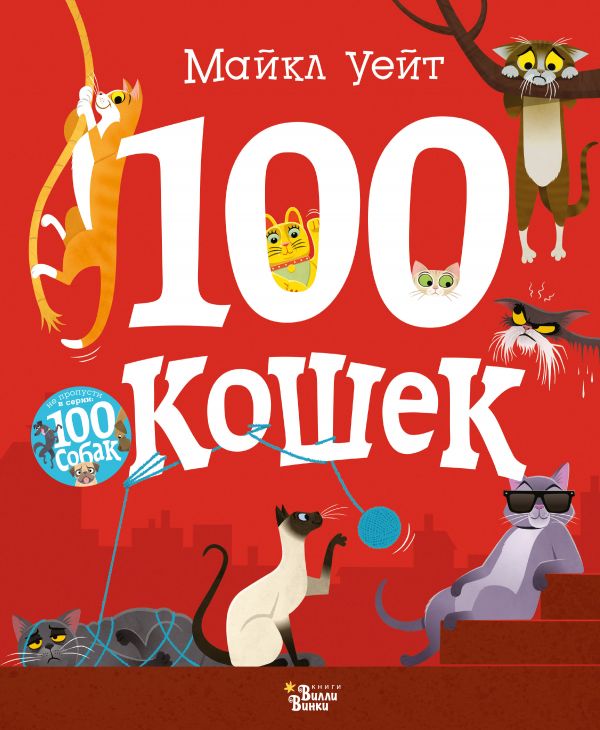 

Книга ВИЛЛИ ВИНКИ 100 кошек Майкл Уейт (978-5-17-111833-4)