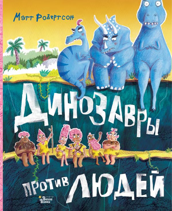 

Книга ВИЛЛИ ВИНКИ Динозавры против людей Мэтт Робертсон (978-5-17-122384-7)
