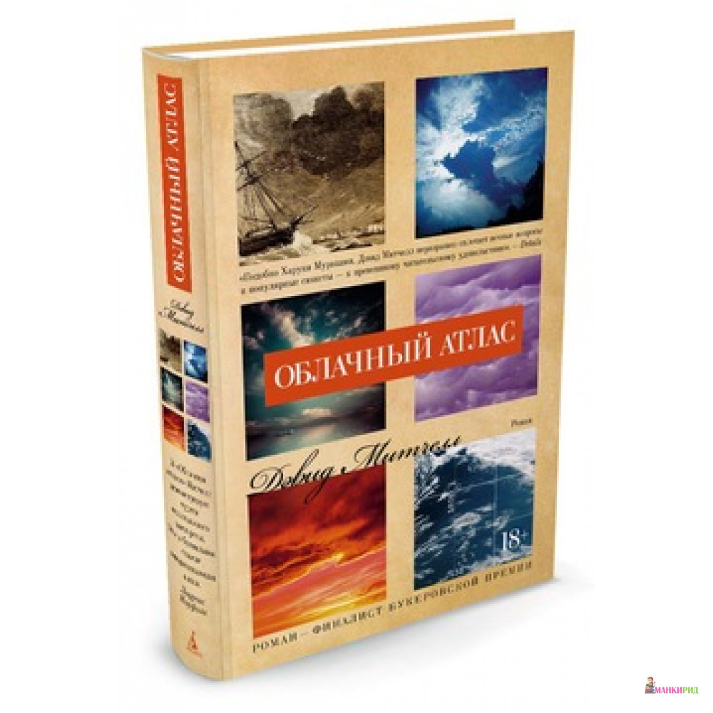 

Облачный атлас - Дэвид Митчелл - Иностранка - 546551