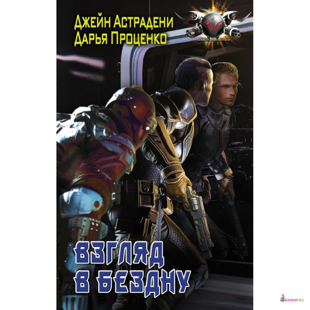 

Взгляд в бездну - Джейн Астрадени - АСТ - 811056