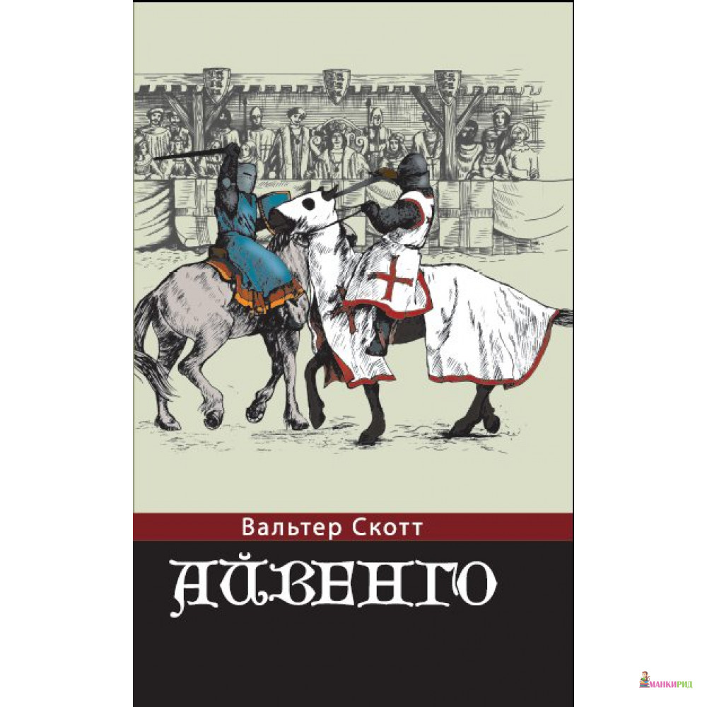 

Айвенго - Римис - 323079