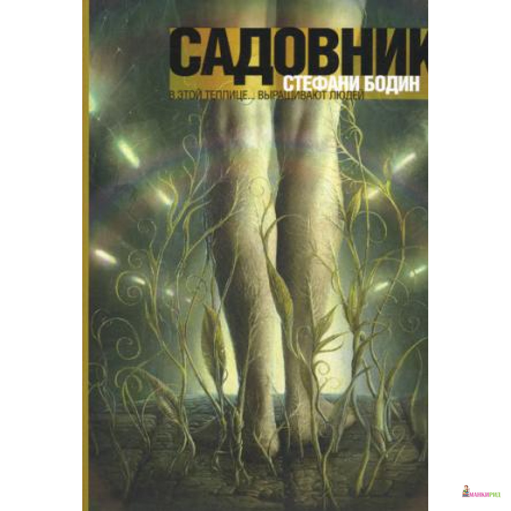 

Садовник - Стефани Бодин - 328488